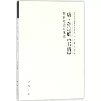 音像唐孙过庭《书谱》解析与图文互洪亮 著