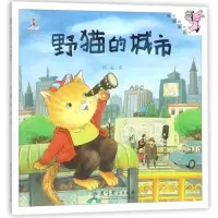 音像野猫的城市(精装)/伴我长大经典童话绘画:阿灿 著作