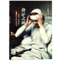 音像命运之画:是意外.还是宿命(日)中野京子