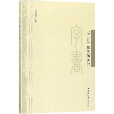 音像《字书》辑佚与研究徐前师 著