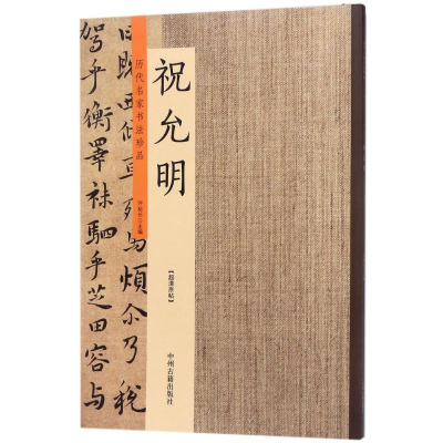 音像历代名家书法珍品许裕长 主编