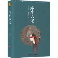 音像浮生六记(清)沈复 著;随园散人 译