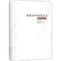 音像香港初中视觉艺术课堂教学艺术区昌全 著