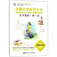 音像汉字里的一举一动《中国汉字听写大会》栏目组 编著