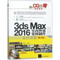 音像3ds Max 2016室内外效果图制作案例课堂祝松田 编著