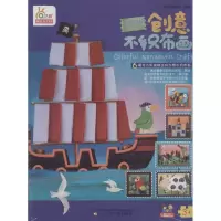 音像创意不织布画男孩喜爱宁波艺趣文化 绘著