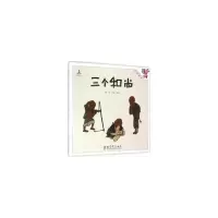 音像伴我长大经典童话:三个(精装)蔡皋 编,蔡皋 绘