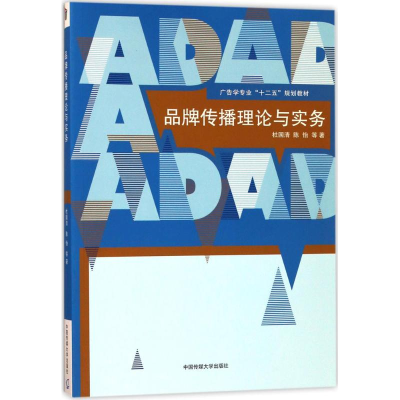 音像品牌传播理论与实务杜国清,陈怡 等 著