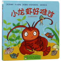 音像小龙虾好难过/宝宝成长系列⑴(德)苏珊娜?韦伯