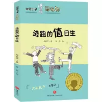 音像逃跑的值日生郑春华