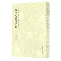 音像西泠八家诗文集(上下)/中国古代书画家诗文集丛书(清)丁敬