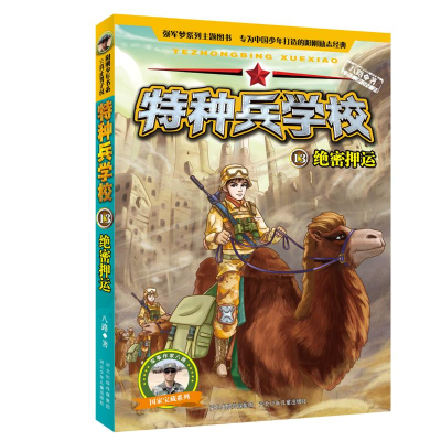 音像绝密押运/特种兵学校13八路