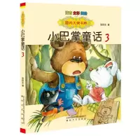 音像国内大奖书系-小巴掌童话3(注音全彩色美绘版)张秋生
