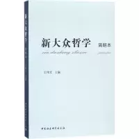 音像新大众哲学王伟光 主编