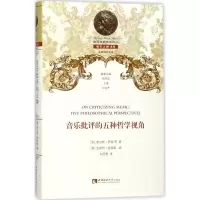 音像音乐批评的五种哲学视角