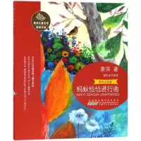 音像蚂蚁恰恰进行曲/萧萍儿童文学获奖作品/萧萍著萧萍