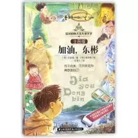 音像加油东彬/桂冠国际大奖儿童文学(注音版)(韩)李美爱