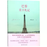 音像巴黎美学札记胡晓明 著
