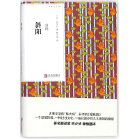 音像斜阳(日)太宰治 著;林少华 译