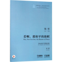 音像看啊,那和平的旗帜陆培 作曲