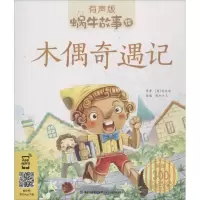 音像木偶奇遇记(意)科洛迪 著;蜗牛少儿 改编
