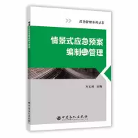 音像情景式应急预案编制与管理方文林