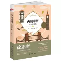 音像再别康桥/读美文库2017徐志摩