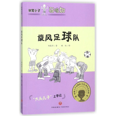 音像旋风足球队/小子马鸣加郑春华