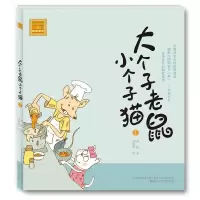 音像大个子老鼠小个子猫(注音版)1周锐