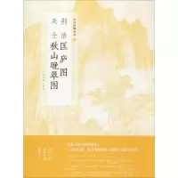 音像荆浩匡庐图 关仝秋山晚翠图上海书画出版社 编