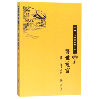 音像警世通言/中华十大古典小说[明]冯梦龙编撰
