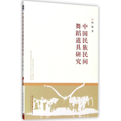 音像中国民族民间舞蹈道具研究杨敏