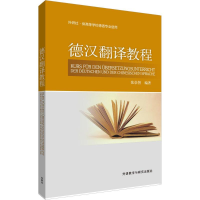 音像德汉翻译教程张崇智 编著