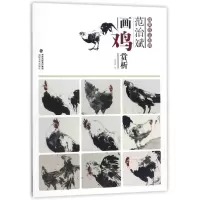 音像范治斌画鸡赏析/唯美技法图典绘画:范治斌