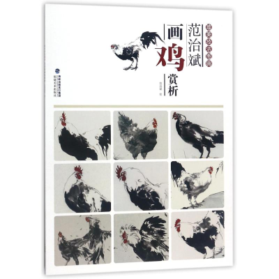 音像范治斌画鸡赏析/唯美技法图典绘画:范治斌