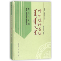 音像种子植物名称(蒙汉拉对照)编者:温都苏