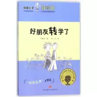 音像好朋友转学了/小子马鸣加郑春华