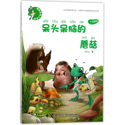 音像呆头呆脑的蘑菇/青蛙咕呱儿系列张秋生