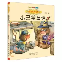 音像国内大奖书系-小巴掌童话5(注音全彩色美绘版)张秋生
