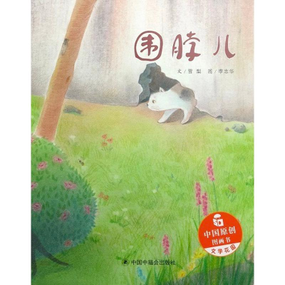 音像围脖儿/中国原创绘本图画书(绘本)雪梨李志华