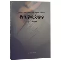 音像物理学咬文嚼字.卷二(增补版)曹则贤
