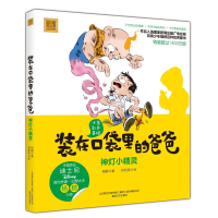 音像神灯小精灵(彩色注音版)/装在口袋里爸爸杨鹏