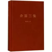 音像余墨三集(精装本)陆谷孙