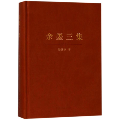 音像余墨三集(精装本)陆谷孙