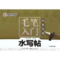 音像毛笔入门水写帖荆霄鹏 编写