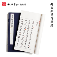 音像赵孟頫书道德经(一函一册)赵孟頫