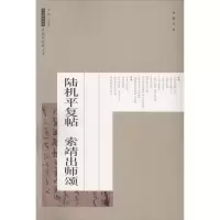 音像陆机平复帖 索靖出师颂艺美联 主编