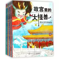 音像故宫里的大怪兽(9册套装)常怡