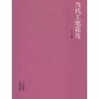 音像当代工笔花鸟郭贵兴 主编