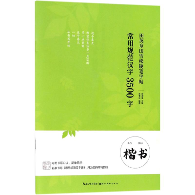 音像常用规范汉字田英章 主编;田雪松 编著